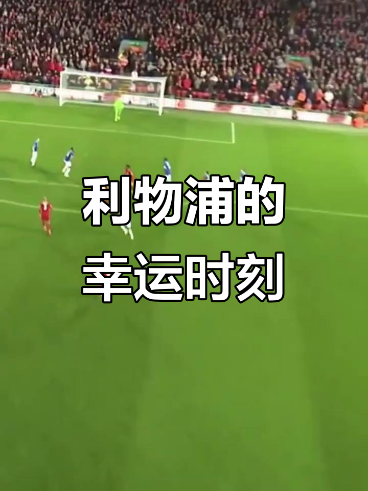 利物浦内部会议纪要流出——最后时刻遗憾出局，葡超使命明确，更衣室氛围转暖的简单介绍